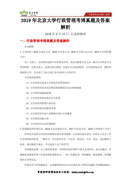 2019年北京大学行政管理考博真题及答案解析