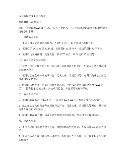 地名名称核准申请书范本