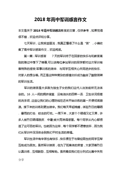2018年高中军训感言作文