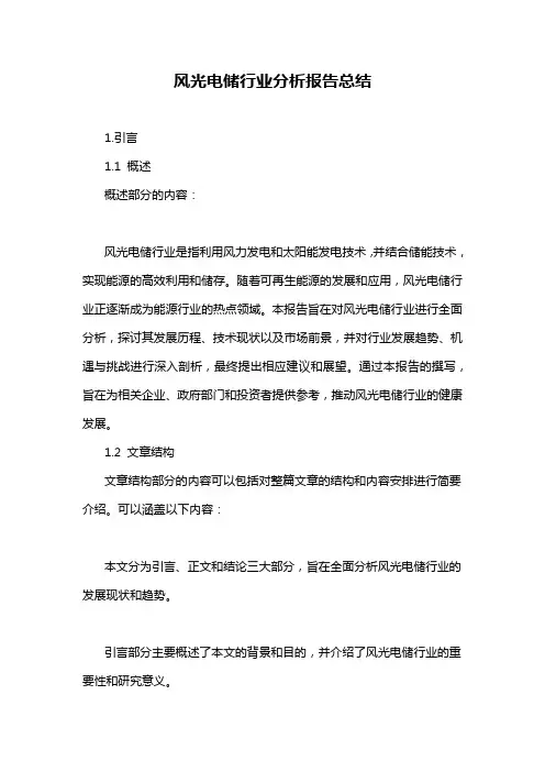 风光电储行业分析报告总结