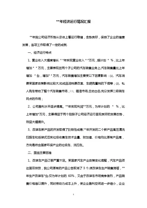 企业经济运行情况汇报【范本模板】