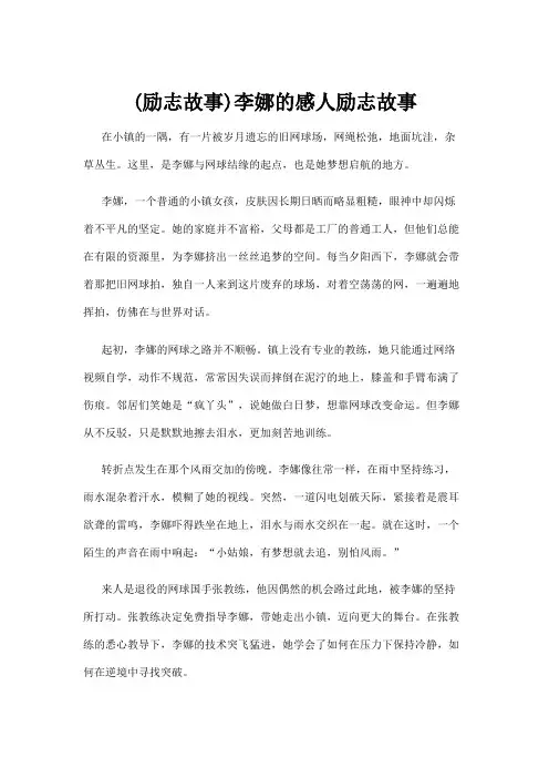 【励志故事】(励志故事)李娜的感人励志故事