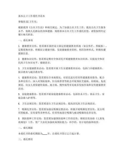 基本公卫工作委托书范本