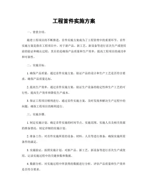 工程首件实施方案