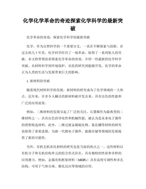 化学革命的奇迹探索化学科学的最新突破