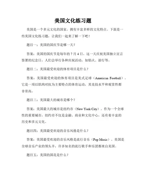美国文化练习题