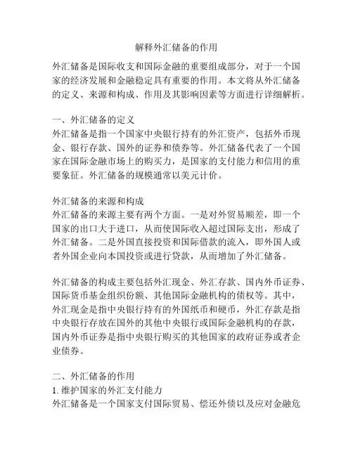 解释外汇储备的作用