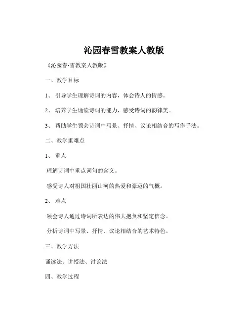 沁园春雪教案人教版