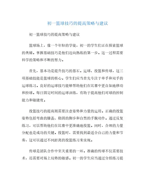 初一篮球技巧的提高策略与建议
