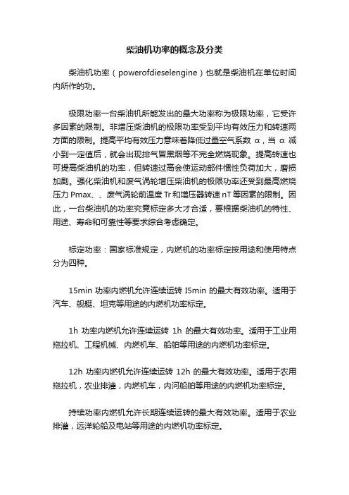 柴油机功率的概念及分类