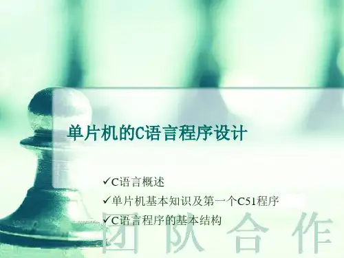 单片机的C语言程序设计概述