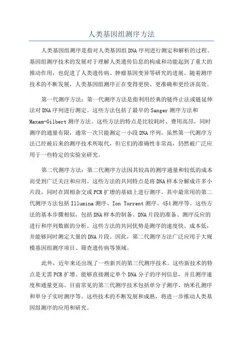 人类基因组测序方法