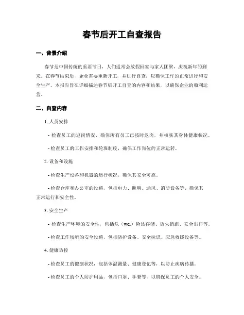 春节后开工自查报告