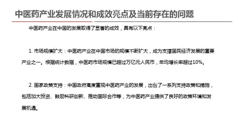 中医药产业发展情况和成效亮点及当前存在的问题