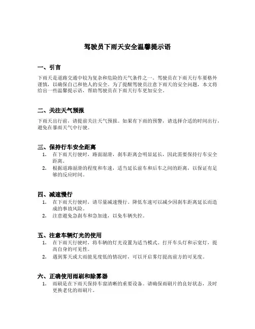 驾驶员下雨天安全温馨提示语