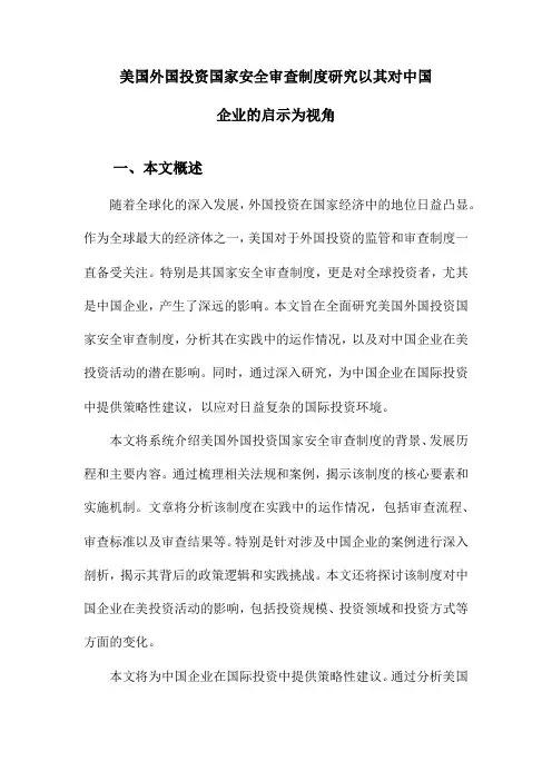 美国外国投资国家安全审查制度研究以其对中国企业的启示为视角