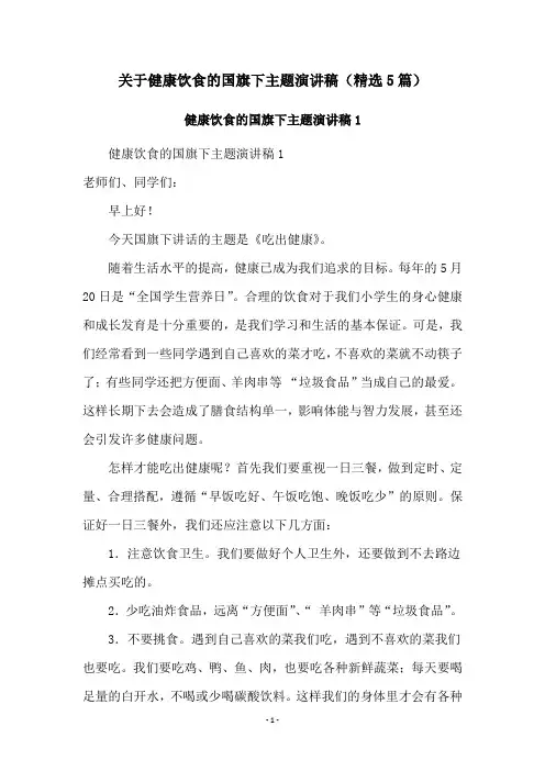关于健康饮食的国旗下主题演讲稿(精选5篇)