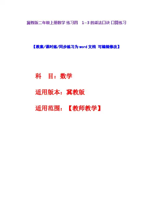 冀教版二年级上册数学练习四 1~3的乘法口诀口算练习