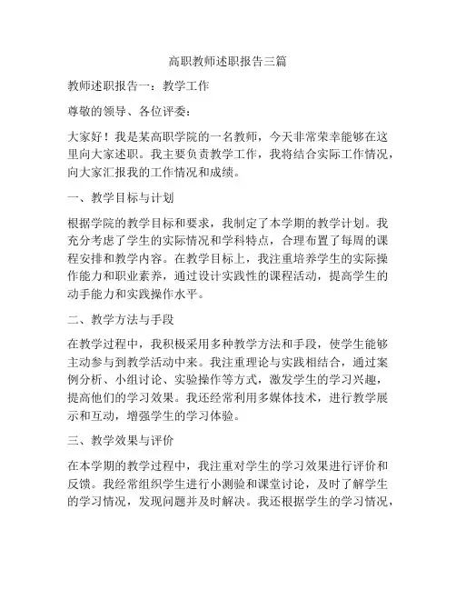 高职教师述职报告三篇