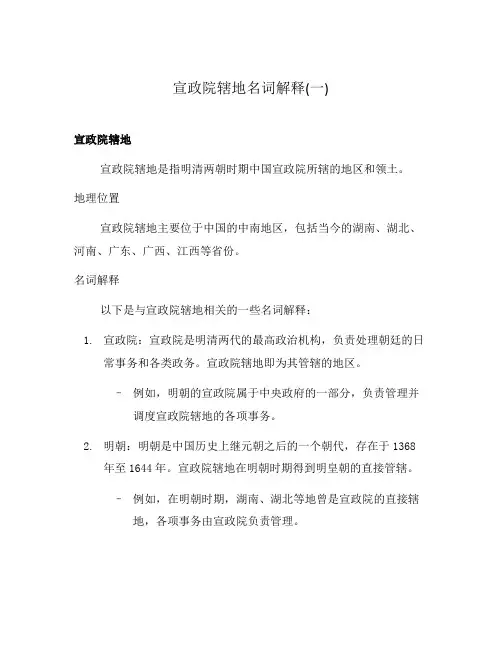 宣政院辖地名词解释(一)