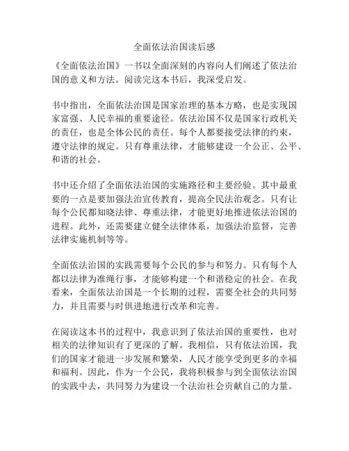 全面依法治国读后感
