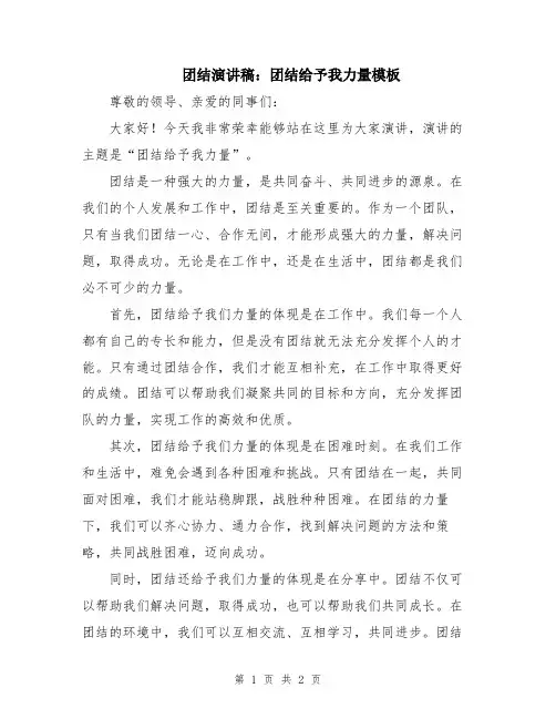 团结演讲稿：团结给予我力量模板
