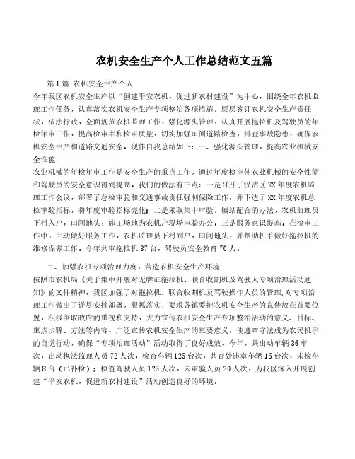 农机安全生产个人工作总结范文五篇