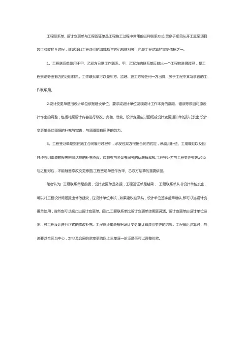 工程联系单、设计变更单与工程签证单三者的关系