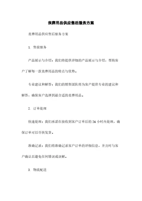 丧葬用品供应售后服务方案