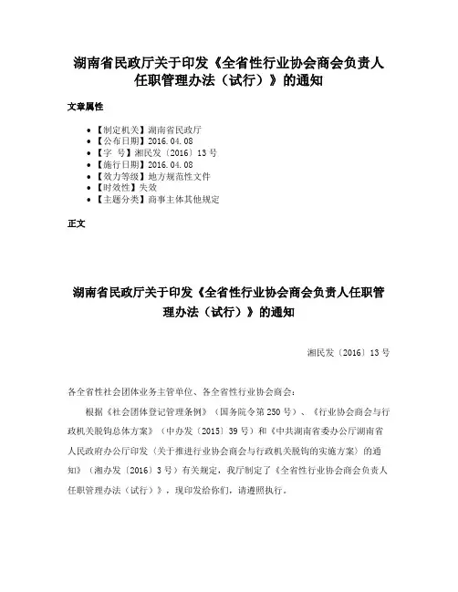 湖南省民政厅关于印发《全省性行业协会商会负责人任职管理办法（试行）》的通知