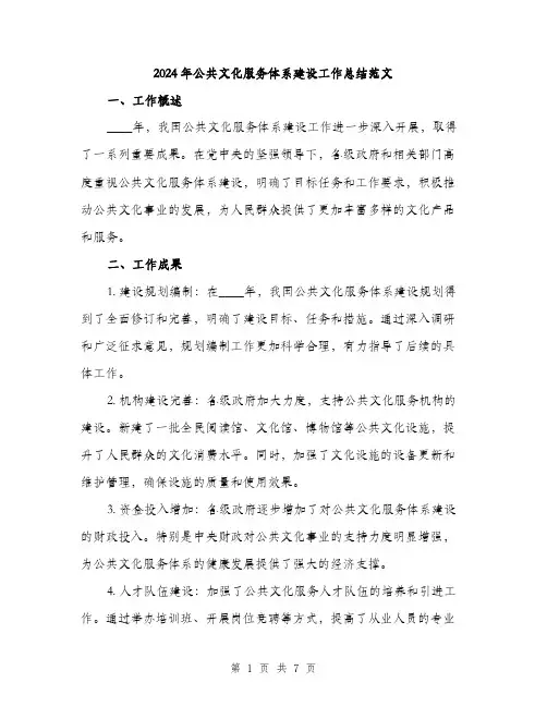 2024年公共文化服务体系建设工作总结范文(2篇)