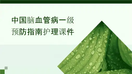 中国脑血管病一级预防指南护理课件