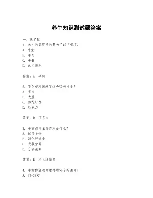 养牛知识测试题答案