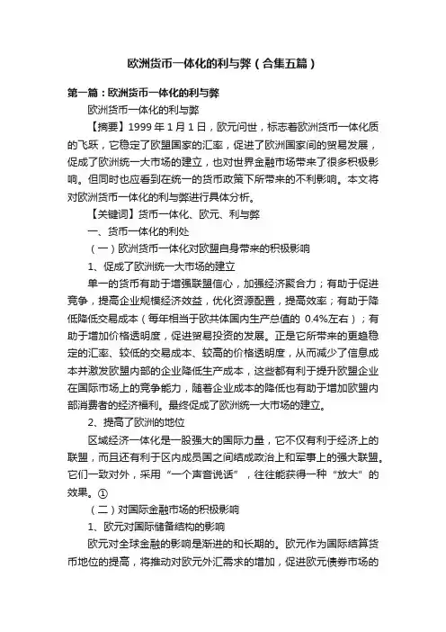 欧洲货币一体化的利与弊（合集五篇）