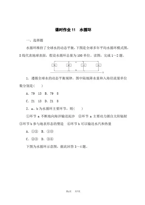 湘教版高中地理必修第1册课时作业11 水循环