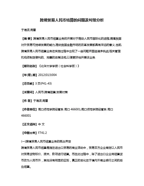 跨境贸易人民币结算的问题及对策分析