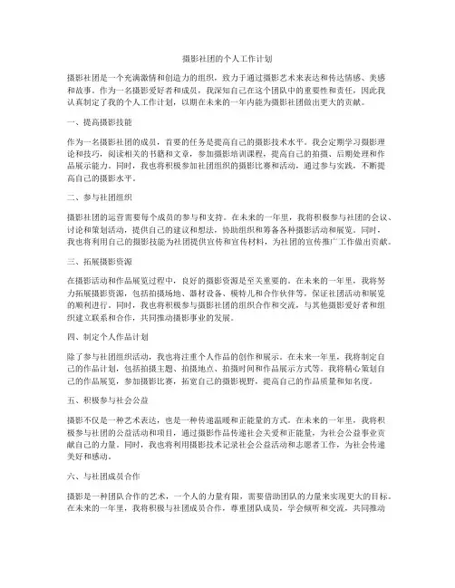 摄影社团的个人工作计划