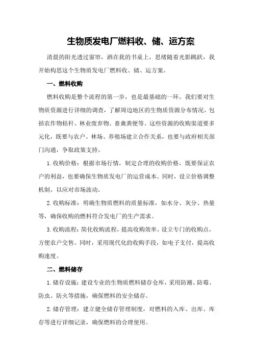 生物质发电厂燃料收、储、运方案