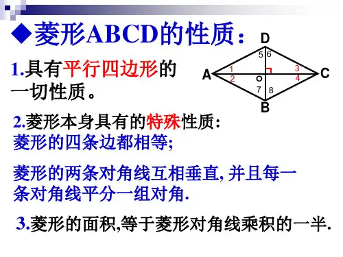 人教版18.2.2-菱形的判定公开课学习资料