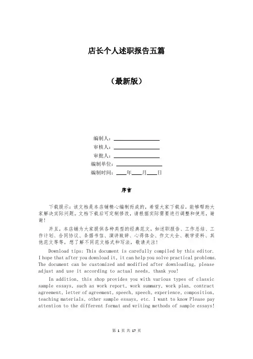 店长个人述职报告五篇