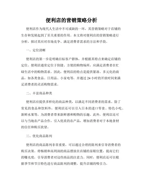 便利店的营销策略分析