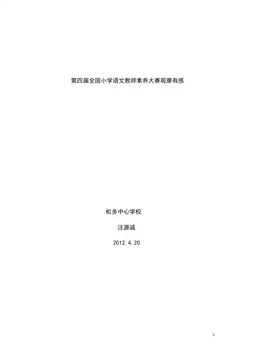 第四届全国小学语文教师素养大赛观摩有感