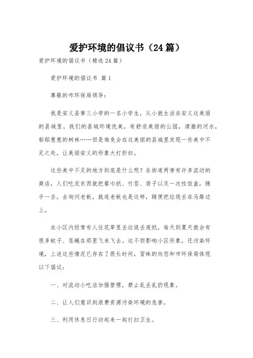 爱护环境的倡议书(24篇)