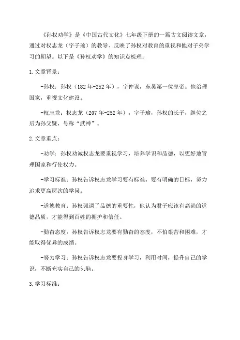 七年级下册《孙权劝学》知识点梳理