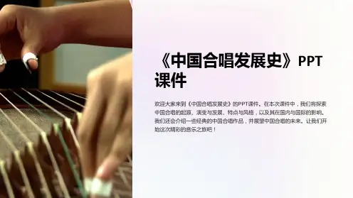《中国合唱发展史》课件