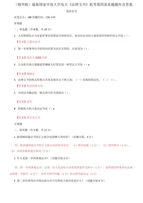 国家开放大学电大《法律文书》机考第四套真题题库及答案2