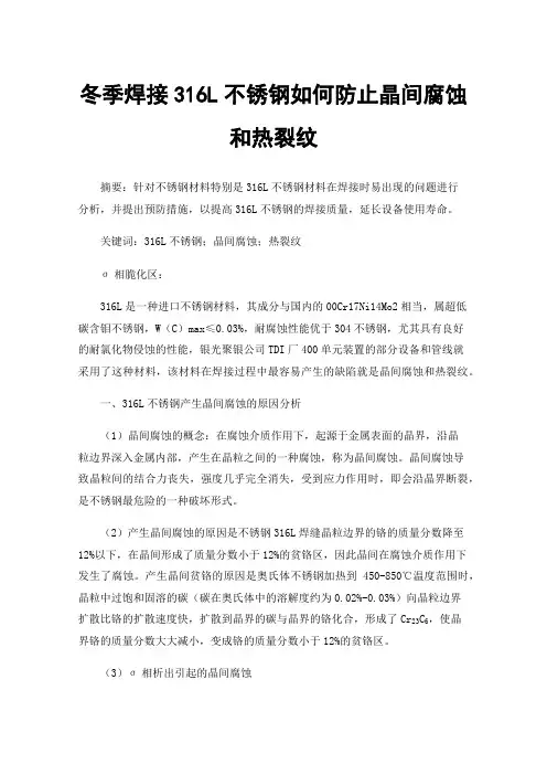 冬季焊接316L不锈钢如何防止晶间腐蚀和热裂纹