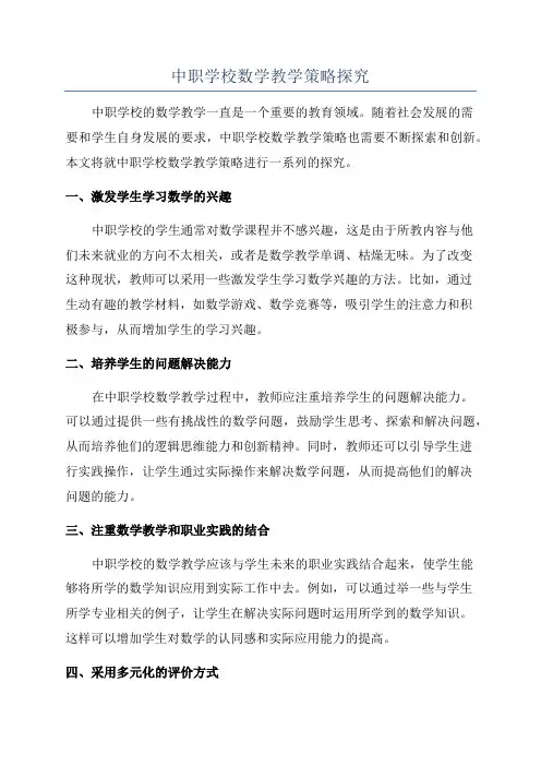 中职学校数学教学策略探究