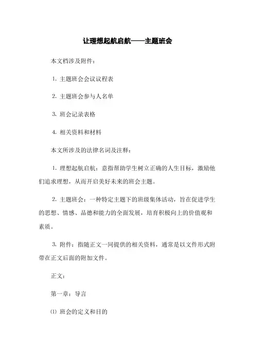 让理想起航启航——主题班会