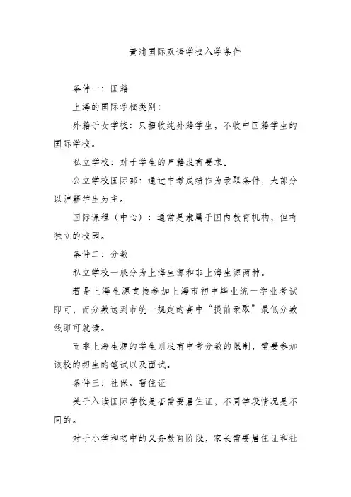 黄浦国际双语学校入学条件